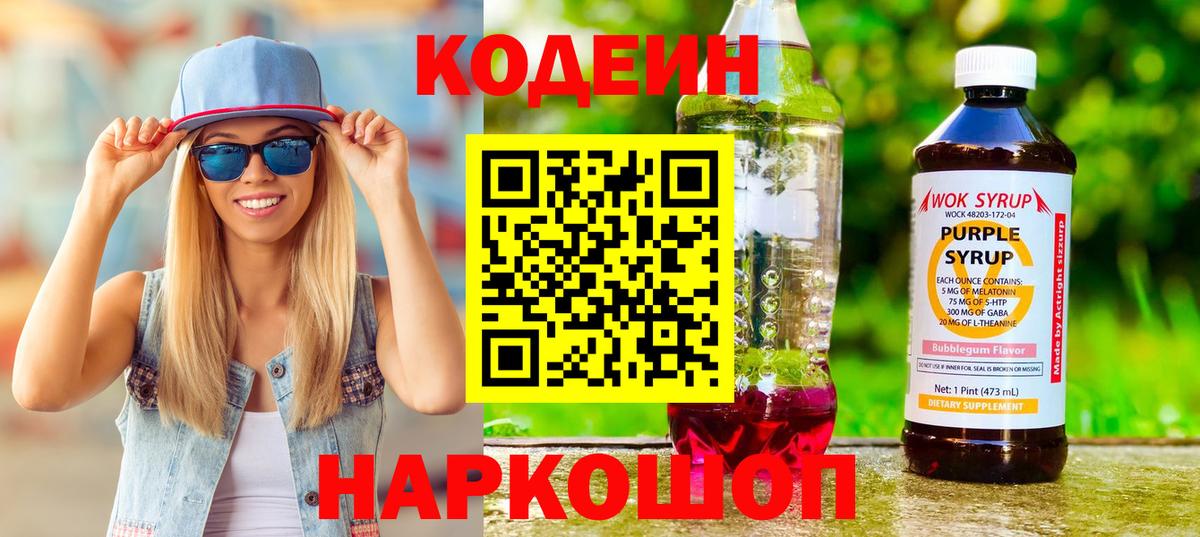Codein Purple Drank Каменск-Шахтинский