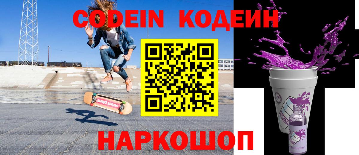 Кодеиновый сироп Lean Purple Drank  Вход с VPN  Каменск-Шахтинский  Кодеин Purple Drank 